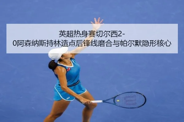 ying-chao-re-shen-sai-qie-er-xi-a-sen-na-si-chi-lin-zao-dian-hou-feng-xian-mo-he-yu-pa-er-mo-yin-xing-he-xin-2-599.jpg